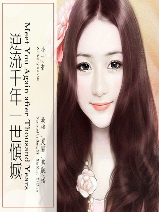 Title details for 逆流千年一世倾城 by 小十 - Available